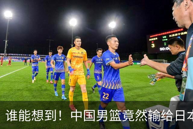 谁能想到！中国男篮竟然输给日本二队，简直刷新纪录